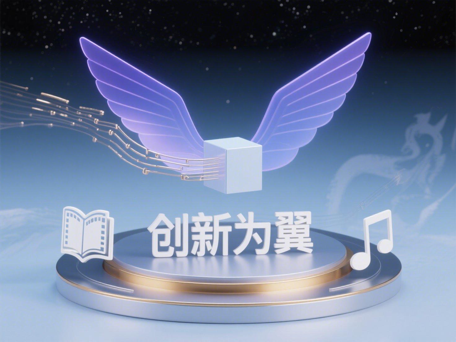 悬浮的蓝紫色半透明光翼由极简几何线条构成，翼尖延伸出金属质感数据流注入圆形平台，平台边缘浮现_书本_胶片_音符_线性图标，中心立方体承载_创新为翼_立体标题，背景磨砂质感星空蓝渐变，新极简主义风格，中....jpeg